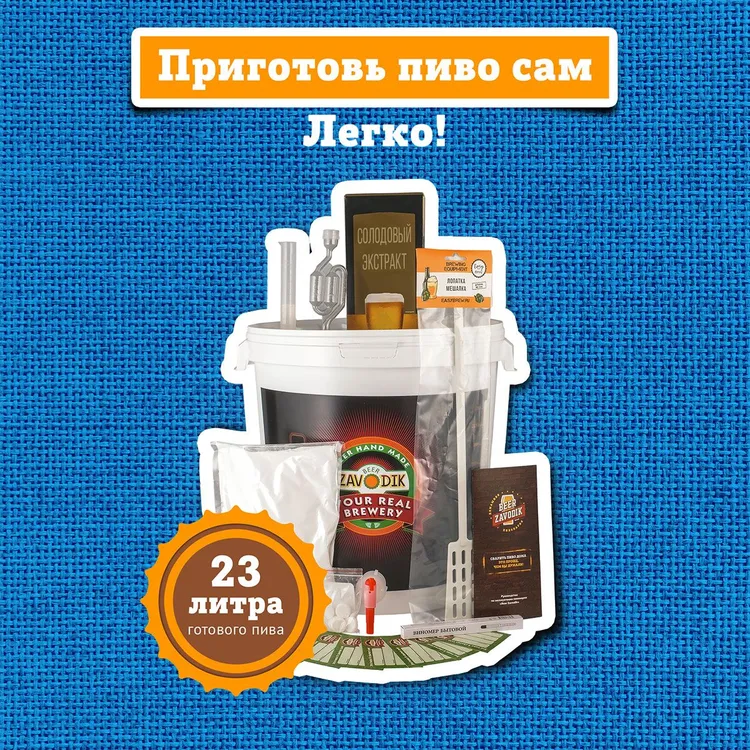 Домашняя пивоварня "Beer Zavodik"