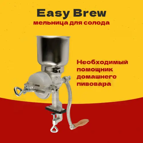 Мельница для солода Easy Brew 500