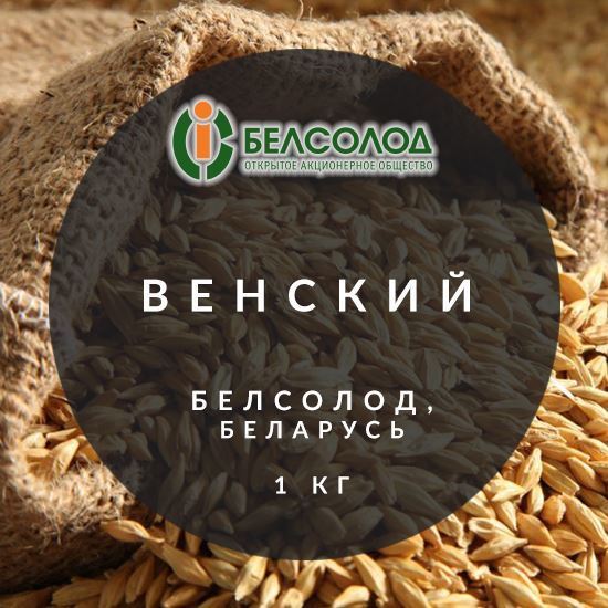 Изображение "Венский", Белсолод, Беларусь, 1 кг.