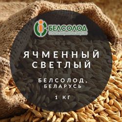 "Ячменный светлый", Белсолод, Беларусь, 1 кг.