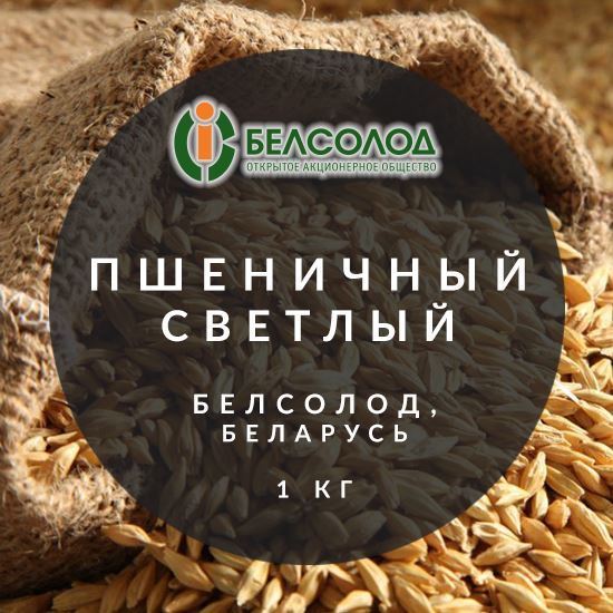 Изображение "Пшеничный светлый", Белсолод, Беларусь, 1 кг.