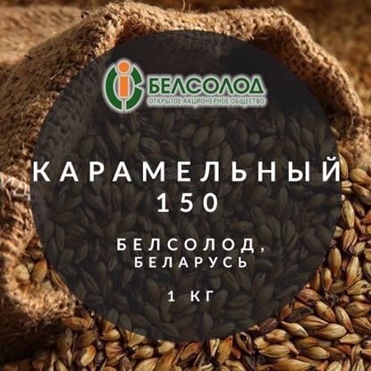 Изображение "Ячменный карамельный 150", Белсолод, Беларусь, 1 кг.