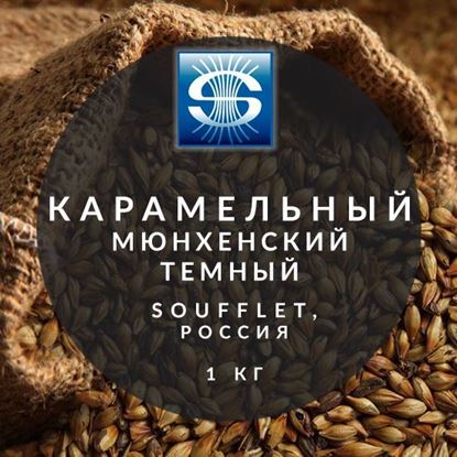Изображение "Карамельный Мюнхенский Темный", Dark Caramel Munich, Soufflet, 1 кг.