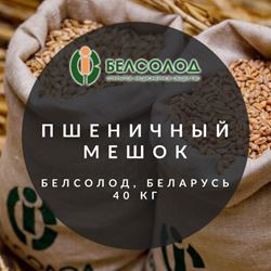 "Пшеничный светлый", Мешок, Белсолод, Беларусь, 40 кг.