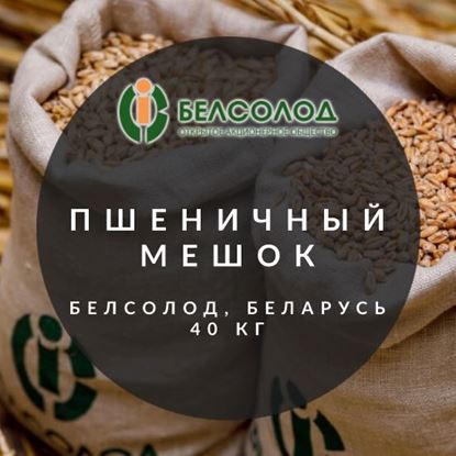 Изображение "Пшеничный светлый", Мешок, Белсолод, Беларусь, 40 кг.