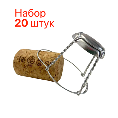Изображение Мюзле под корковую пробку (серебро) набор 25 шт