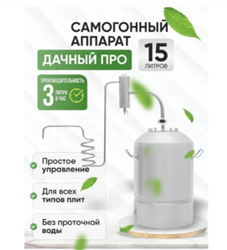 Дистиллятор ДАЧНЫЙ 2 15 Л