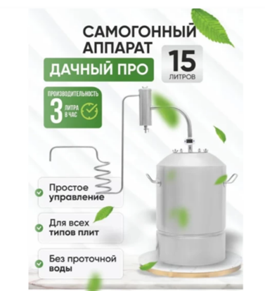 Изображение Дистиллятор ДАЧНЫЙ 2 15 Л