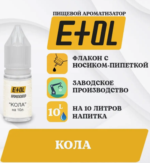 Изображение Etol Кола, 10 мл (ароматизатор для самогона)