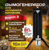 Изображение ДЫМОГЕНЕРАТОР ДЛЯ КОПЧЕНИЯ HELICON ВОРОН NEW 10 Л