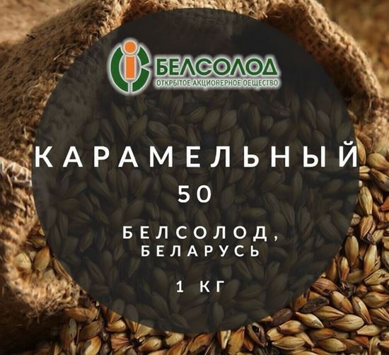 Изображение "Ячменный карамельный 50", Белсолод, Беларусь, 1 кг.